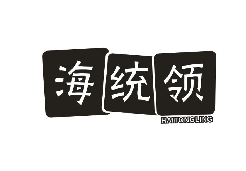 海统领