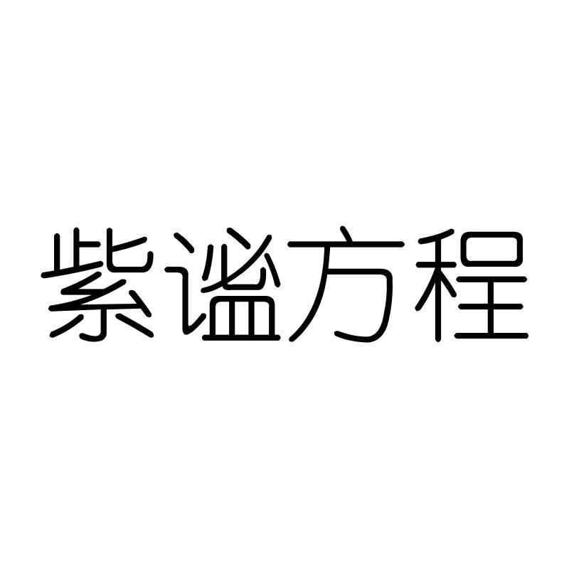紫谧方程