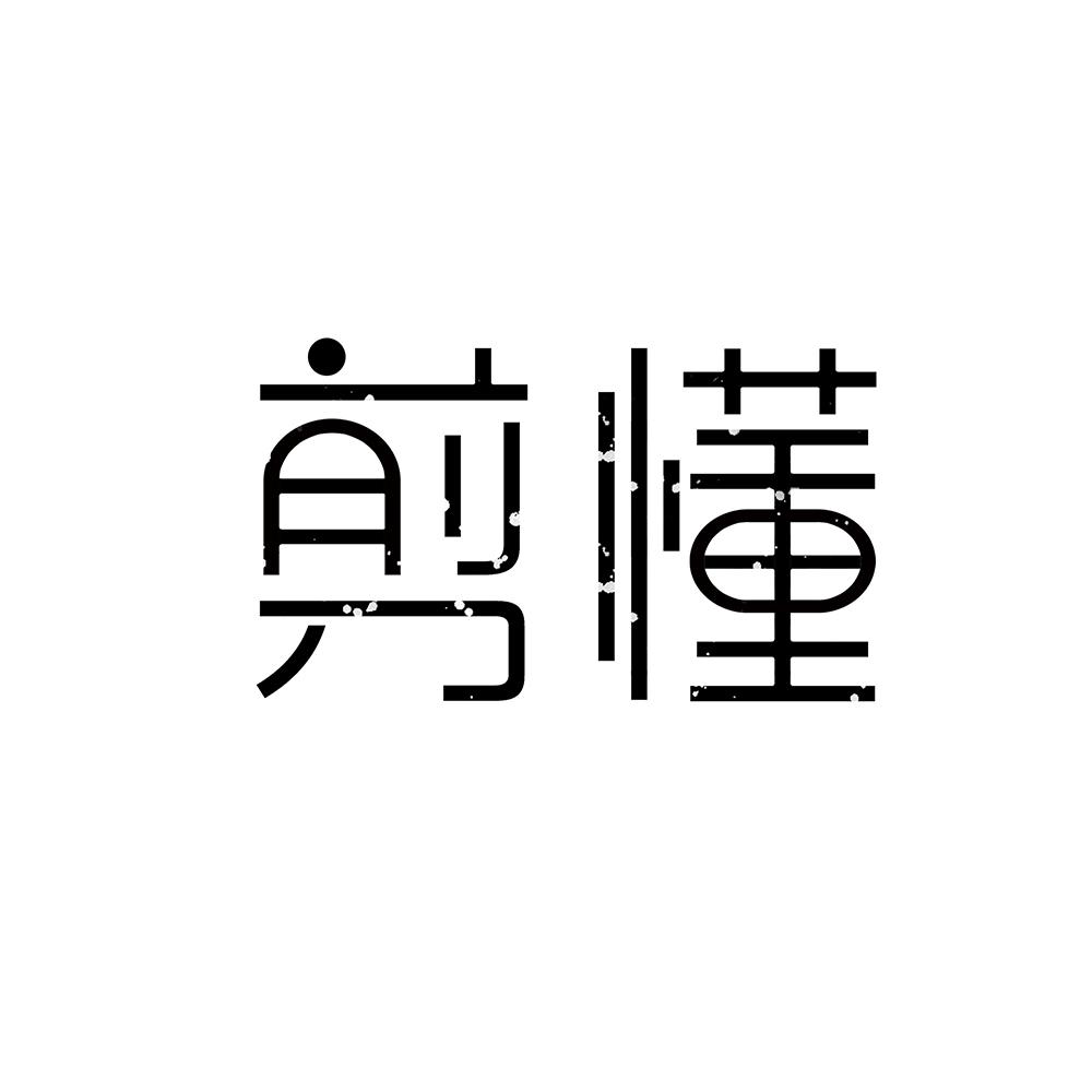 剪懂