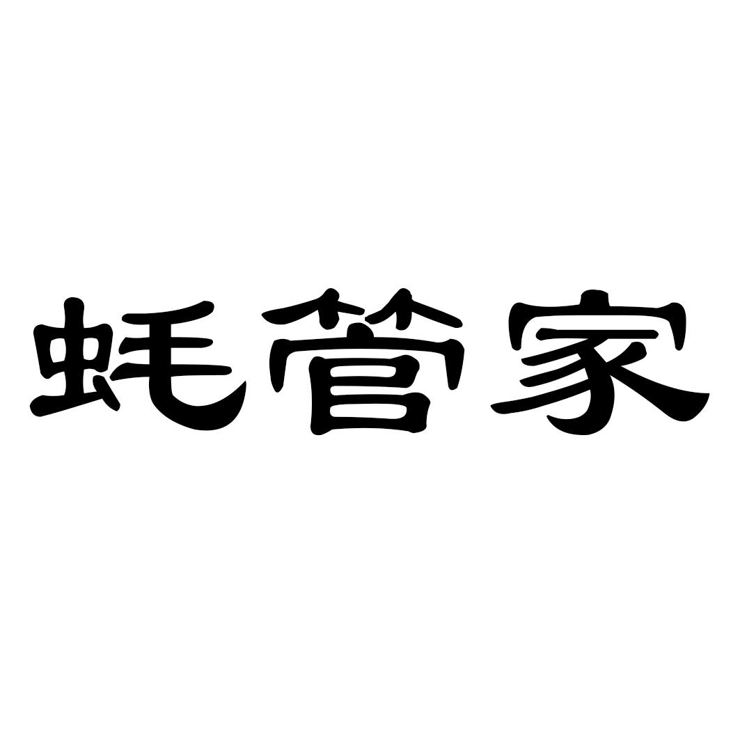 蚝管家