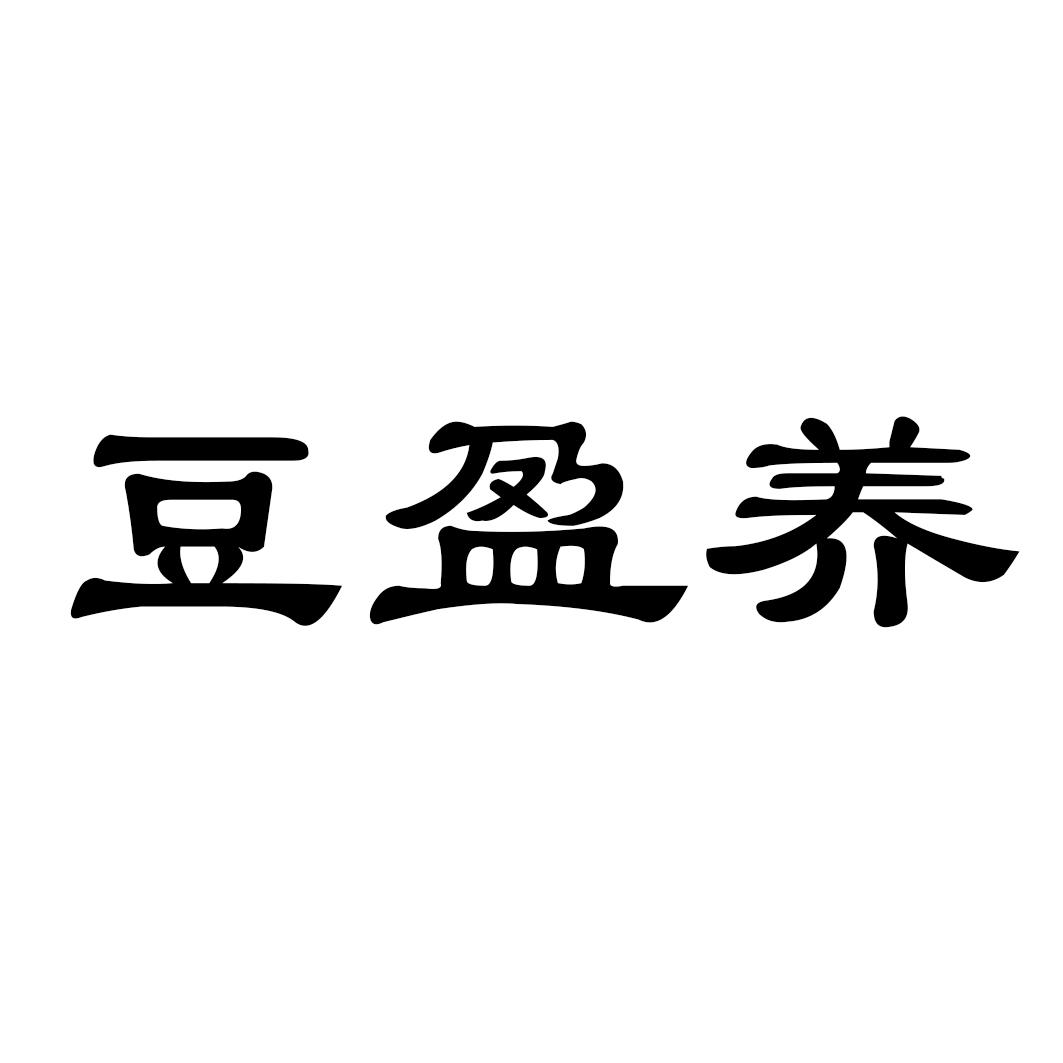 豆盈养