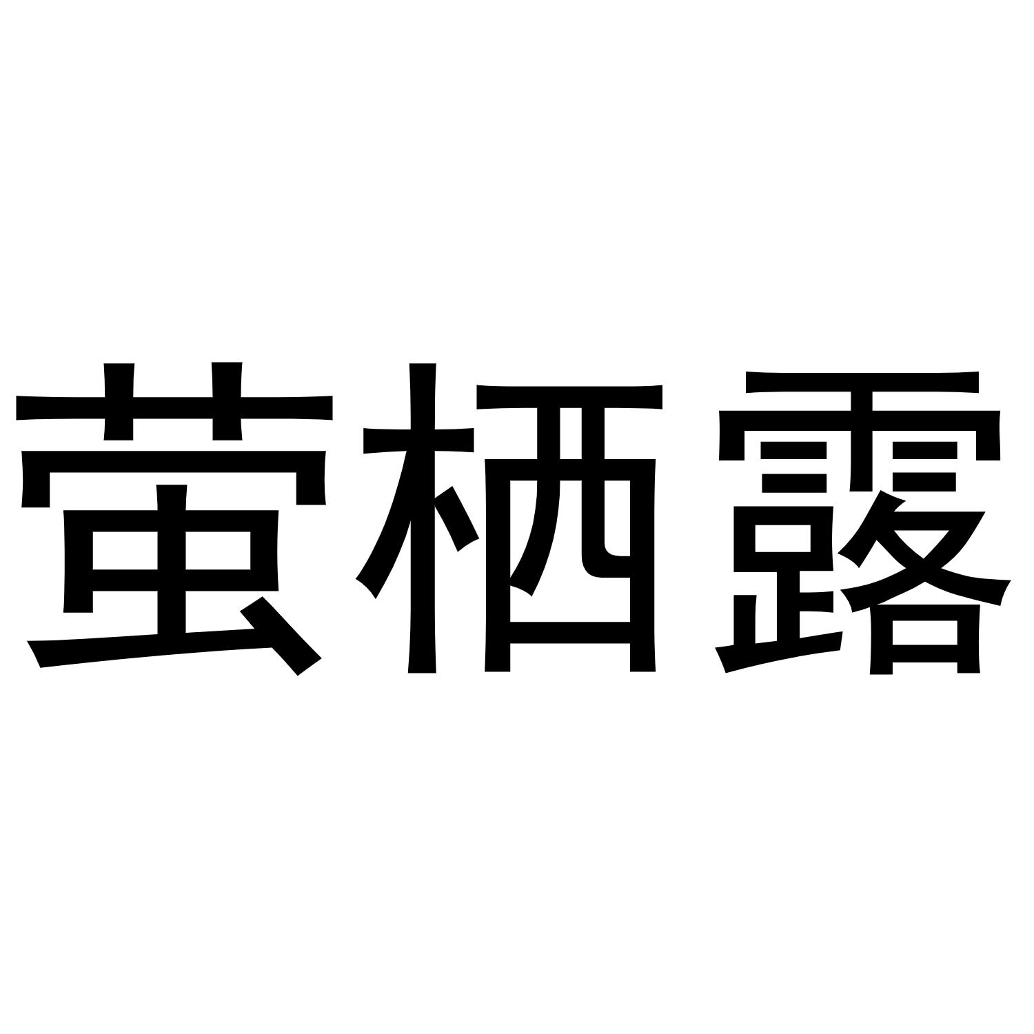 萤栖露
