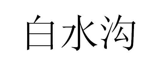 白水沟