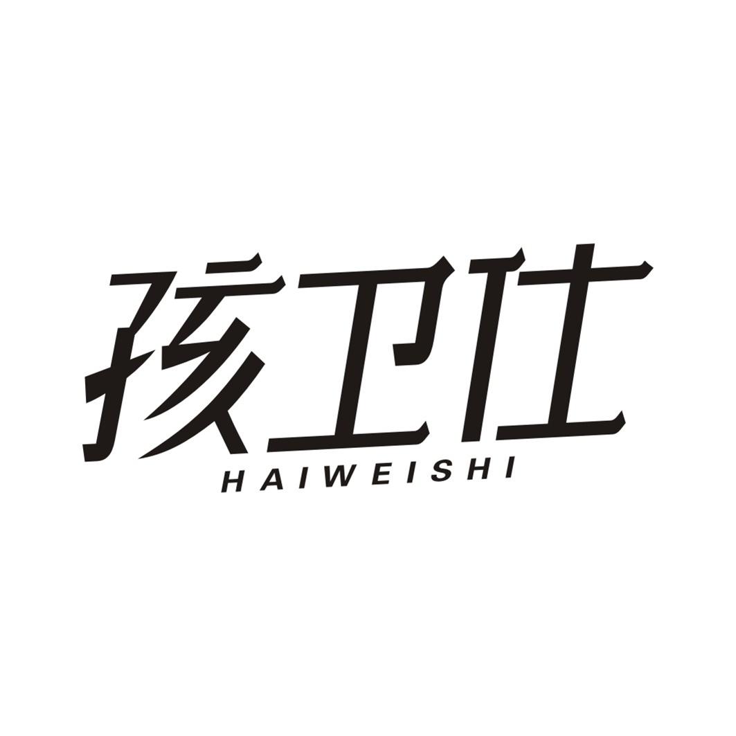 孩卫仕HAIWEISHI