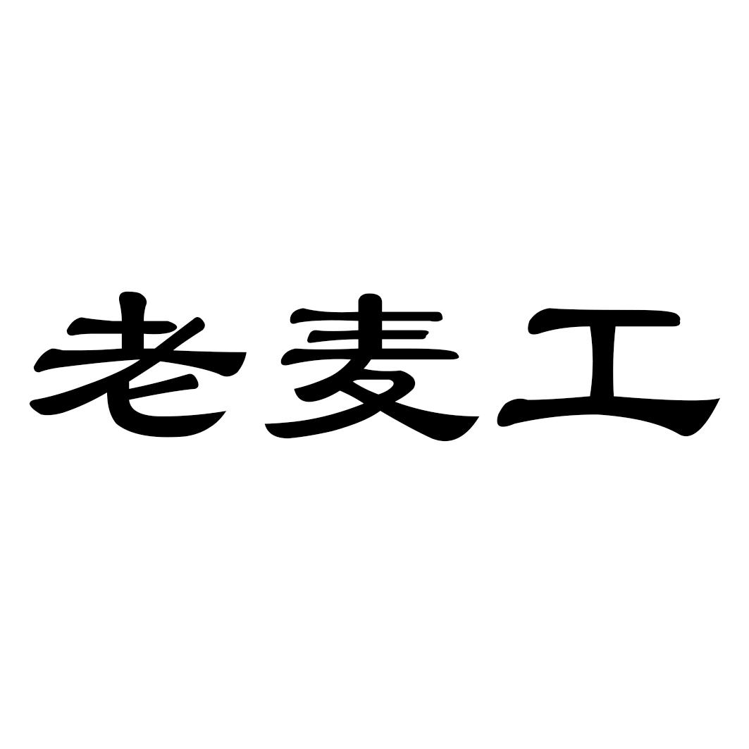 老麦工