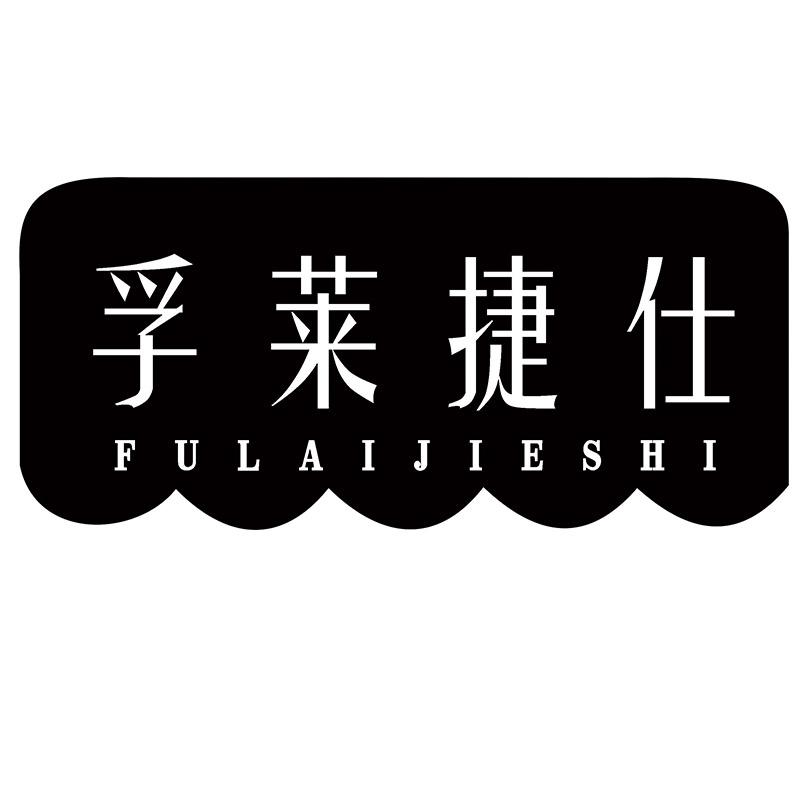 孚莱捷仕