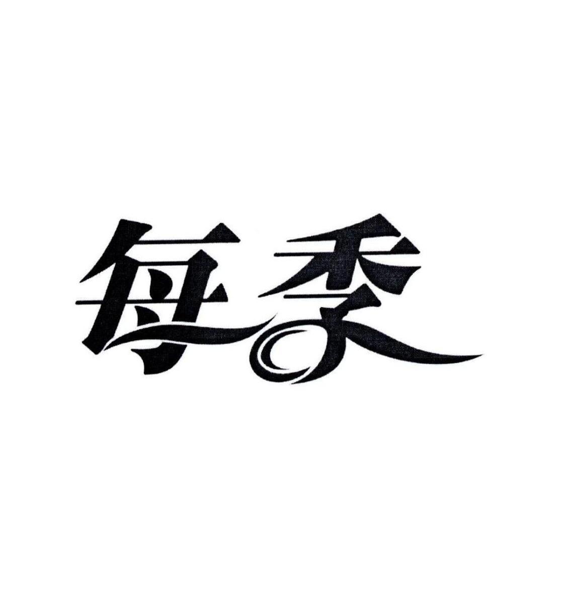 每季