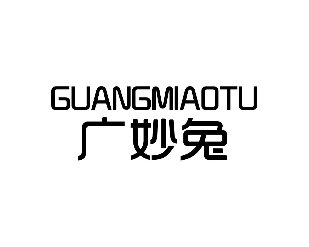 广妙兔