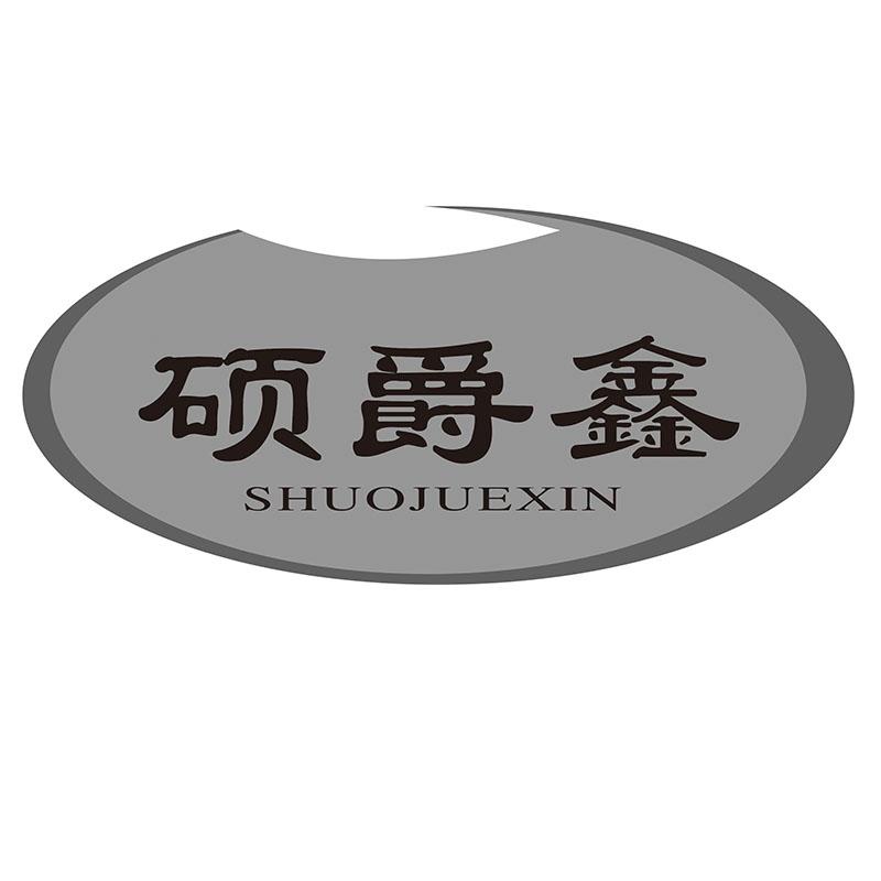 硕爵鑫