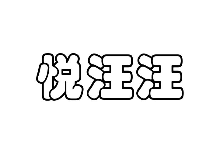 悦汪汪