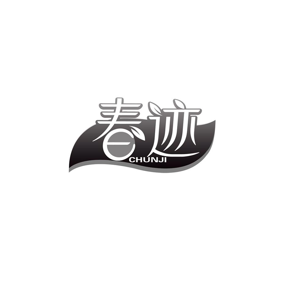春迹