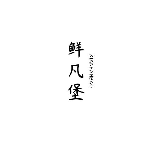 鲜凡堡