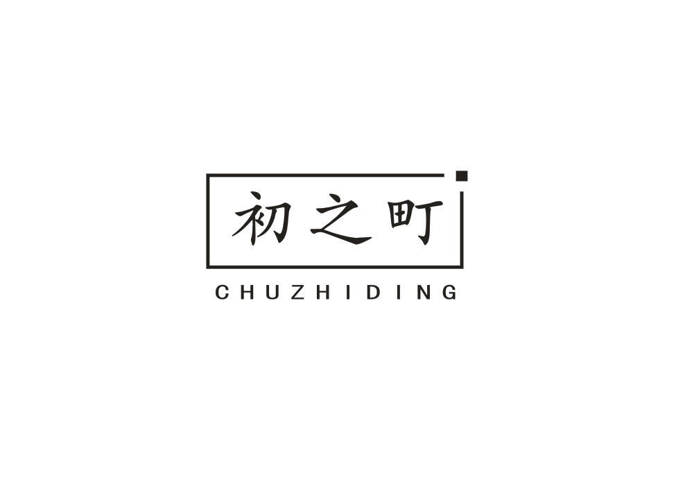 初之町