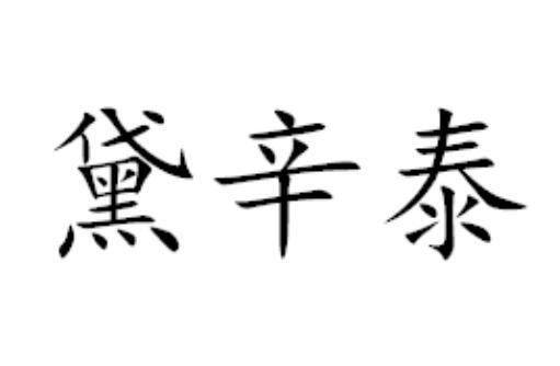 黛辛泰