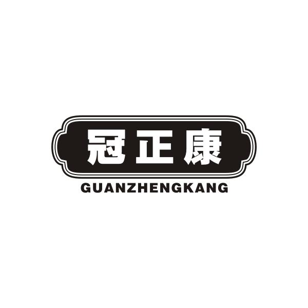 冠正康GUANZHENGKANG