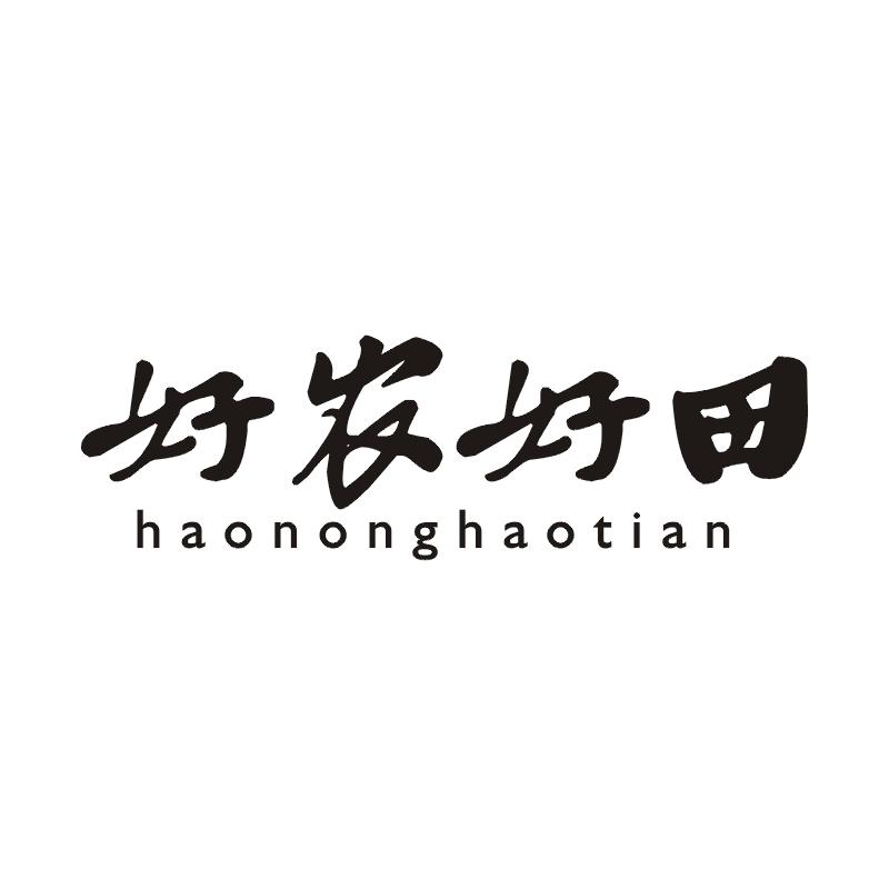 好农好田