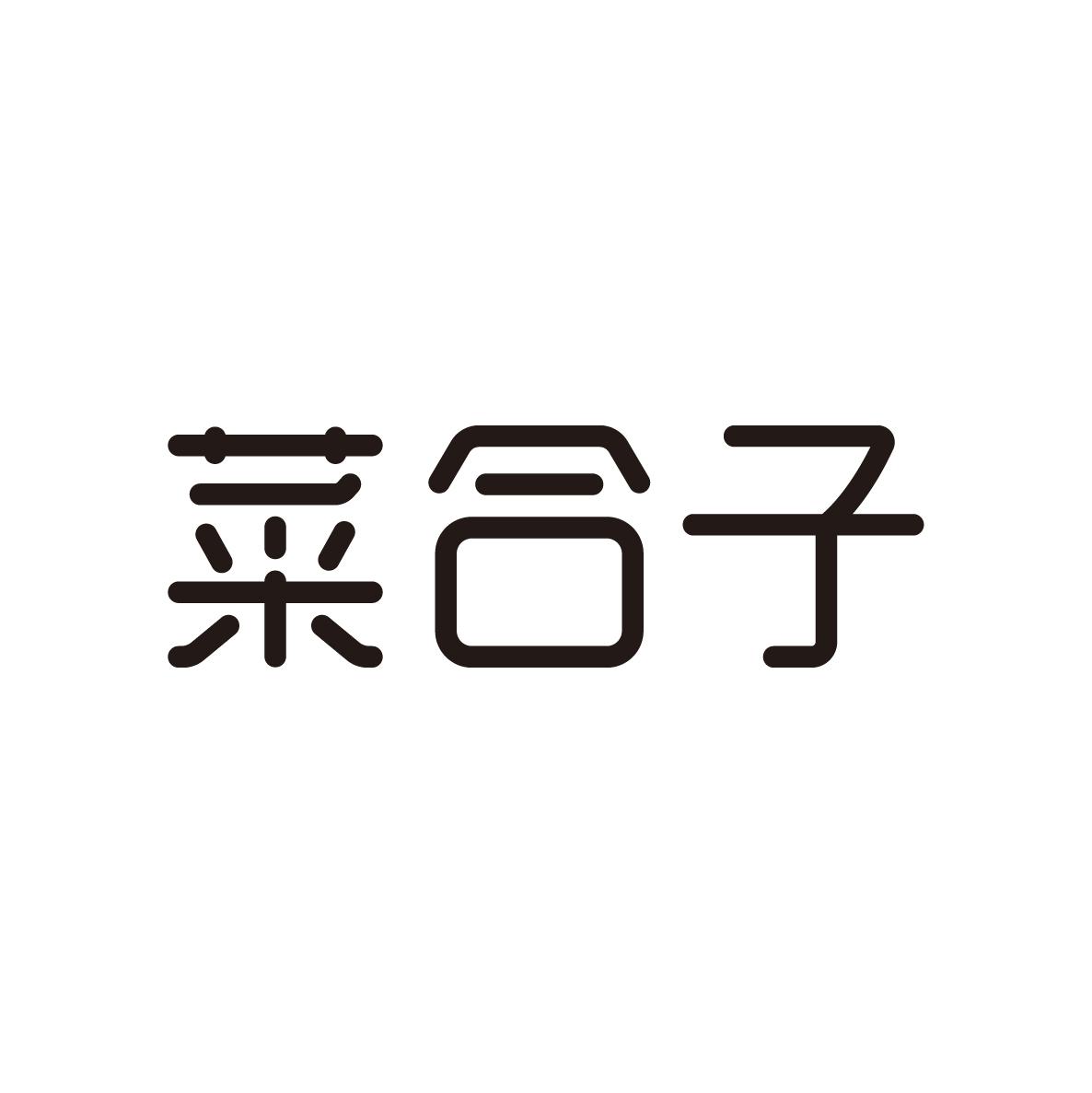 菜合子