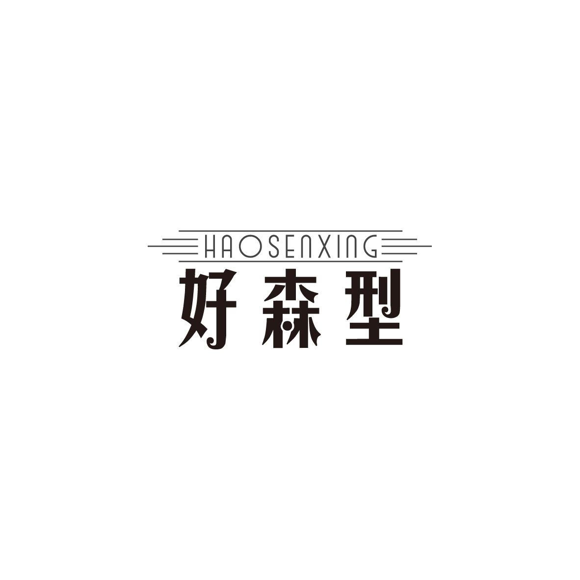 好森型
HAOSENXING