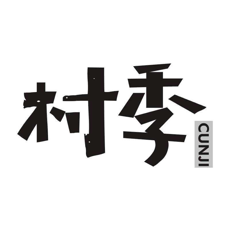 村季