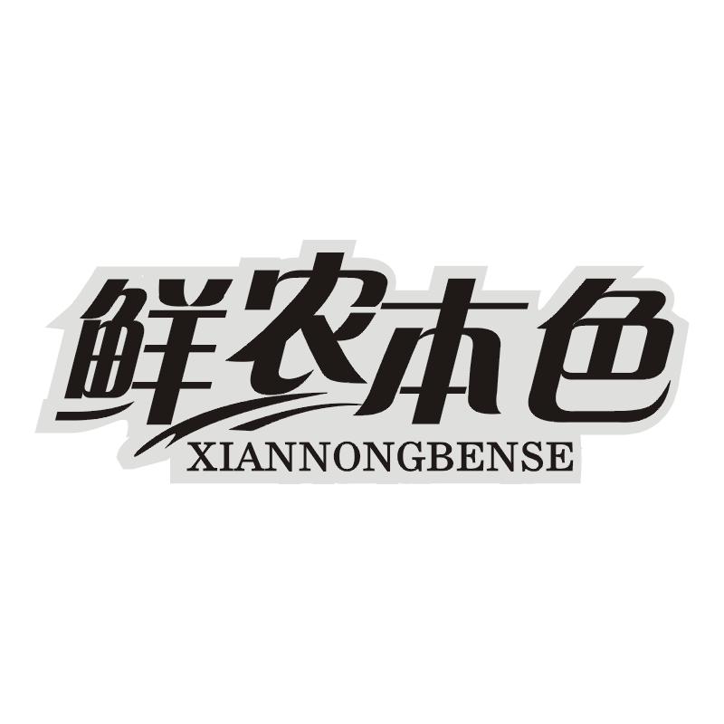 鲜农本色