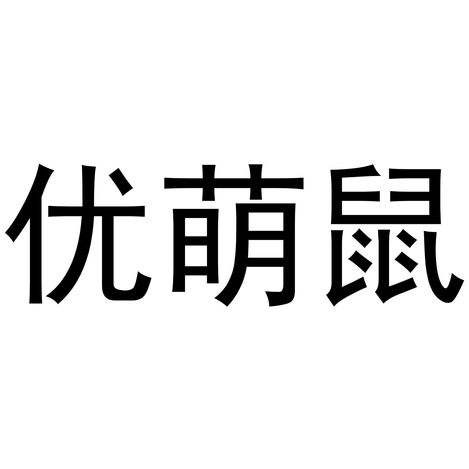 优萌鼠