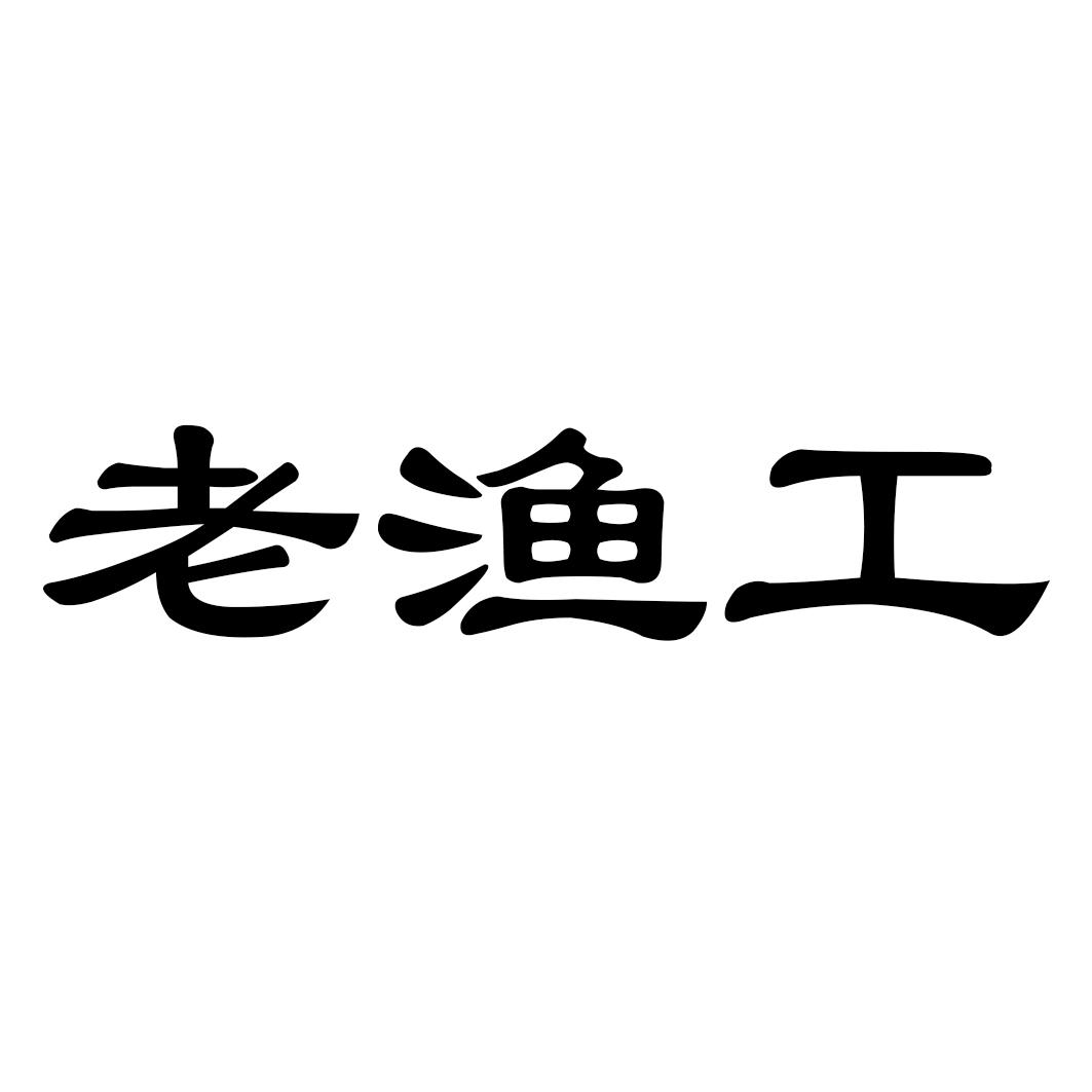 老渔工