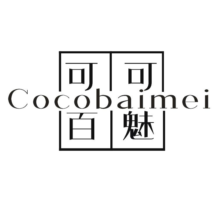 可可百魅