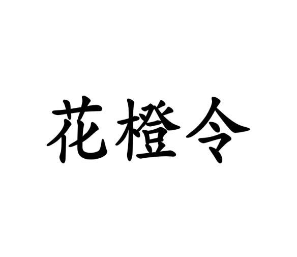 花橙令