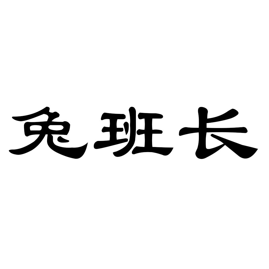 兔班长