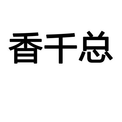 香千总