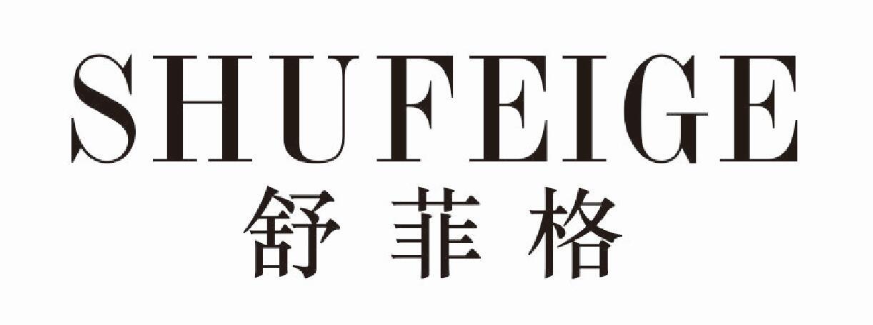 舒菲格