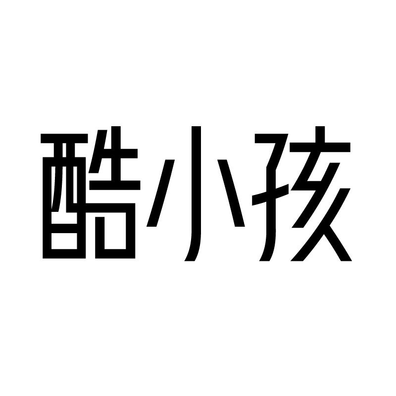 酷小孩