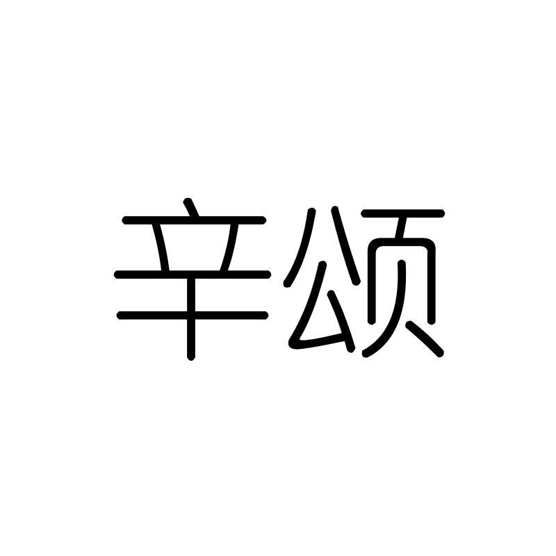 辛颂