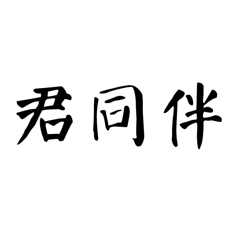 君同伴