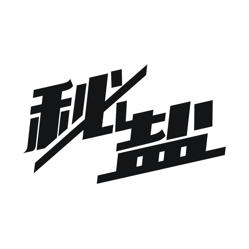 秘盐