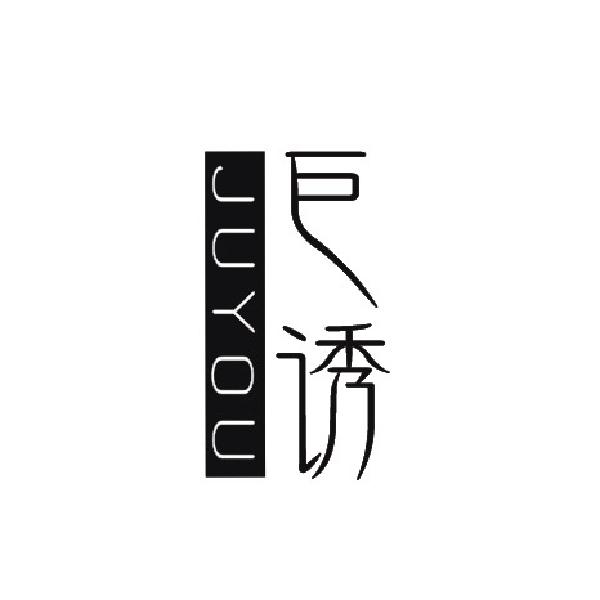 巨诱