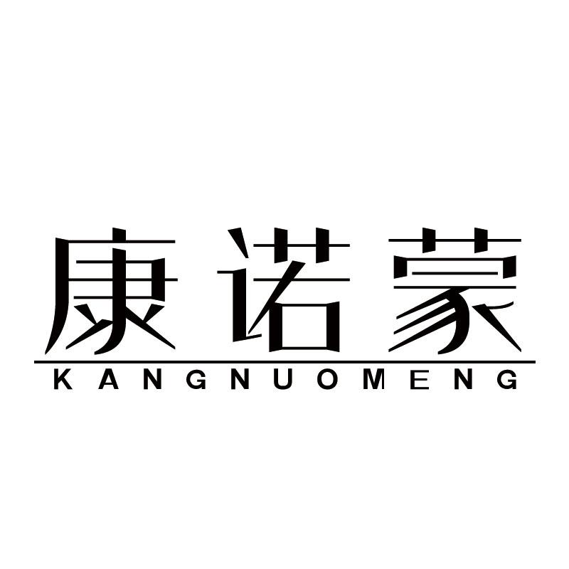 康诺蒙