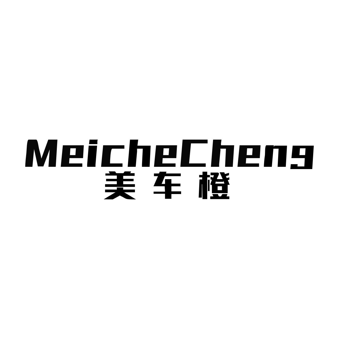 美车橙MEICHECHENG