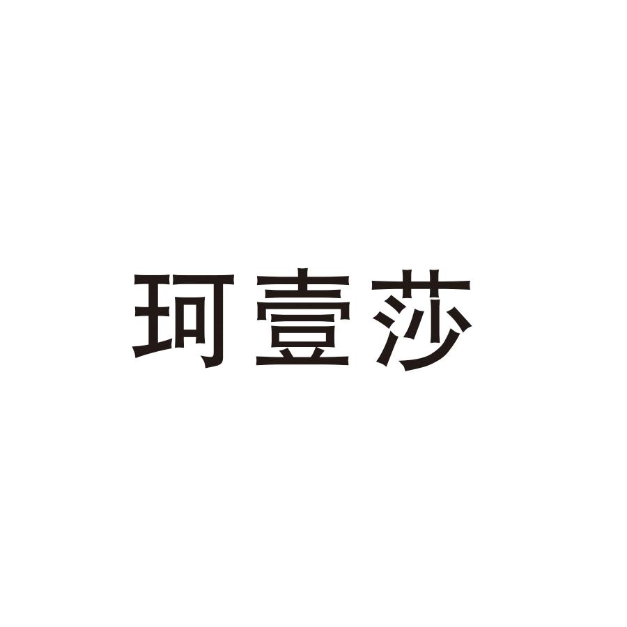 珂壹莎