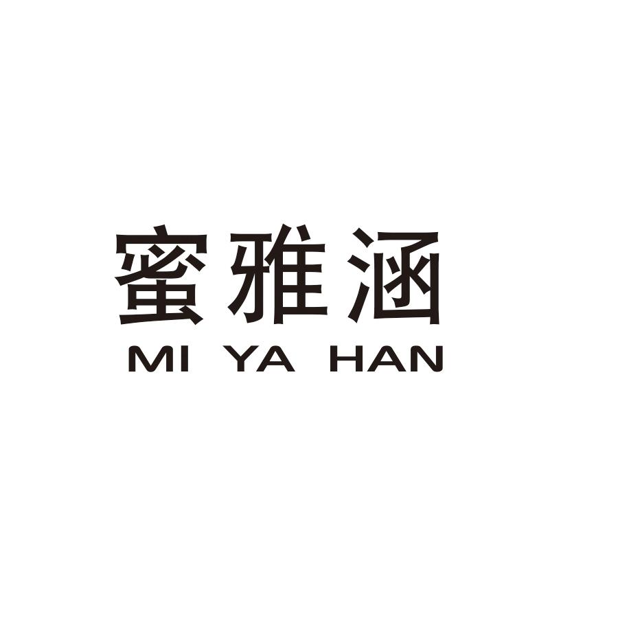 蜜雅涵
