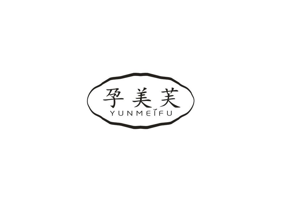 孕美芙