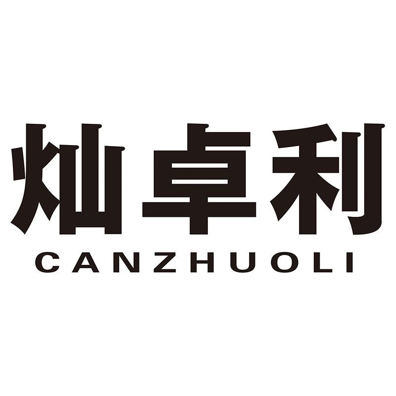 灿卓利