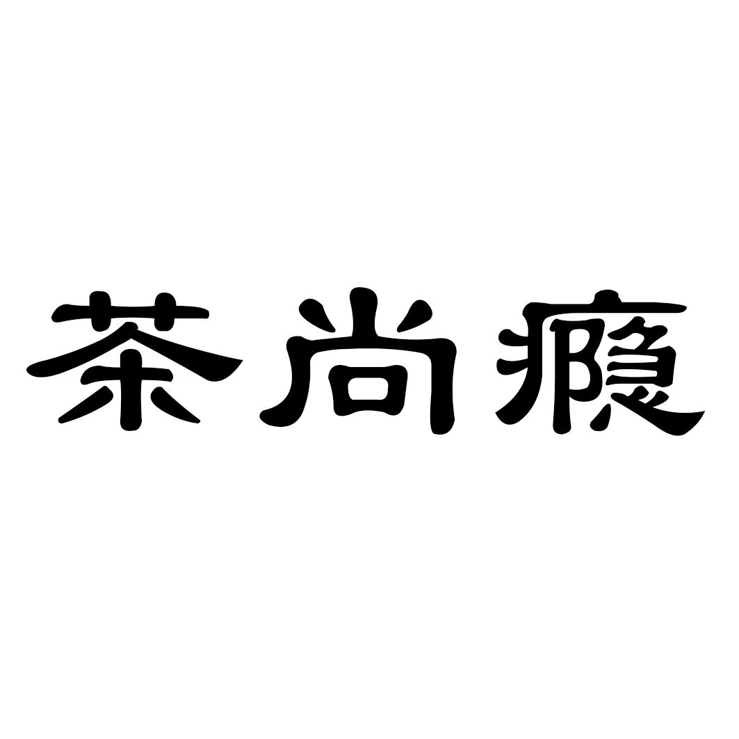 茶尚瘾