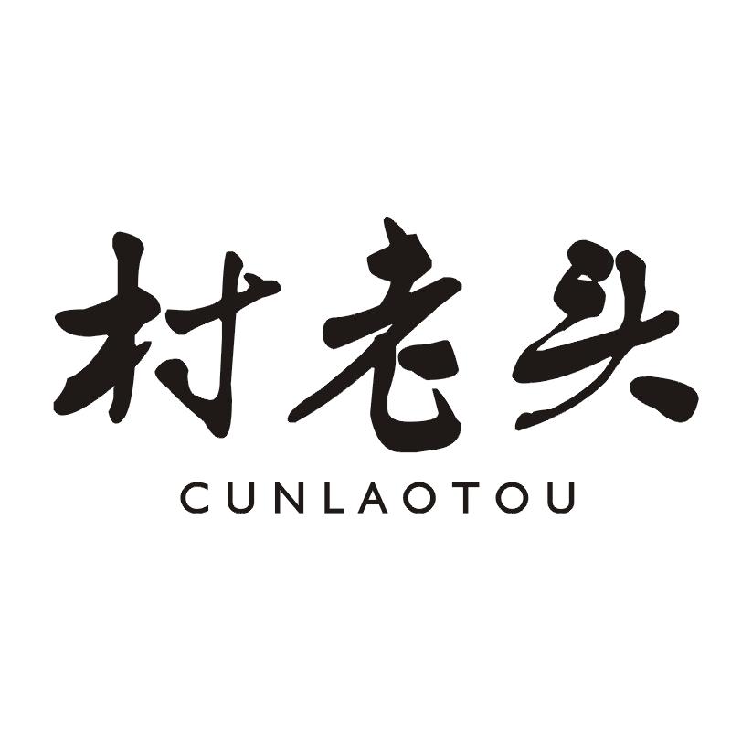 村老头