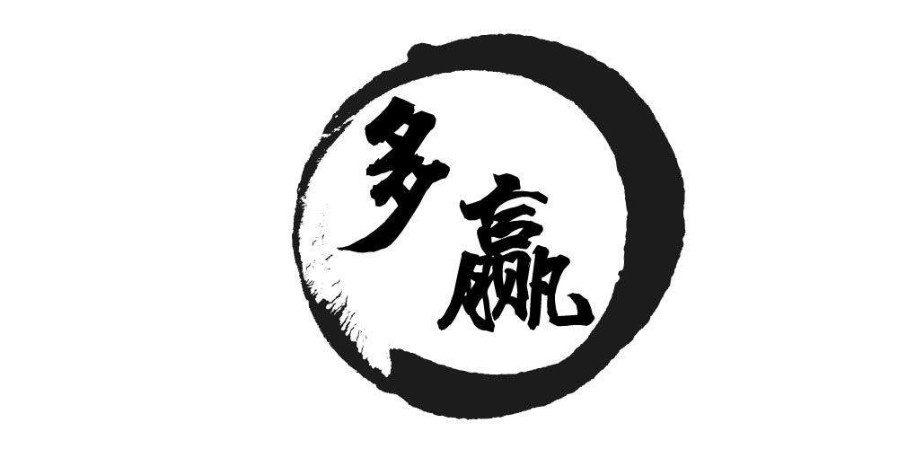 多赢