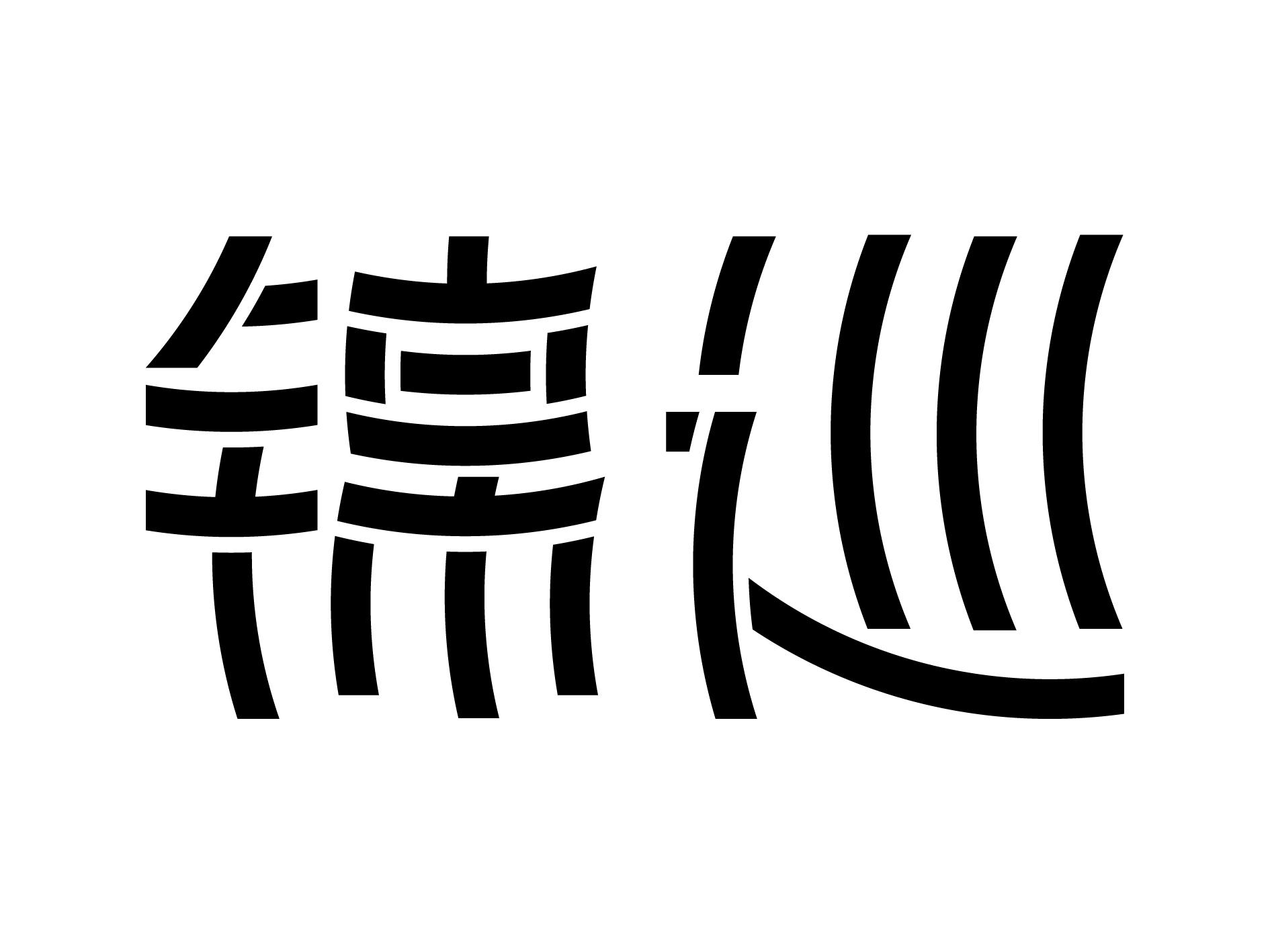 锦巡