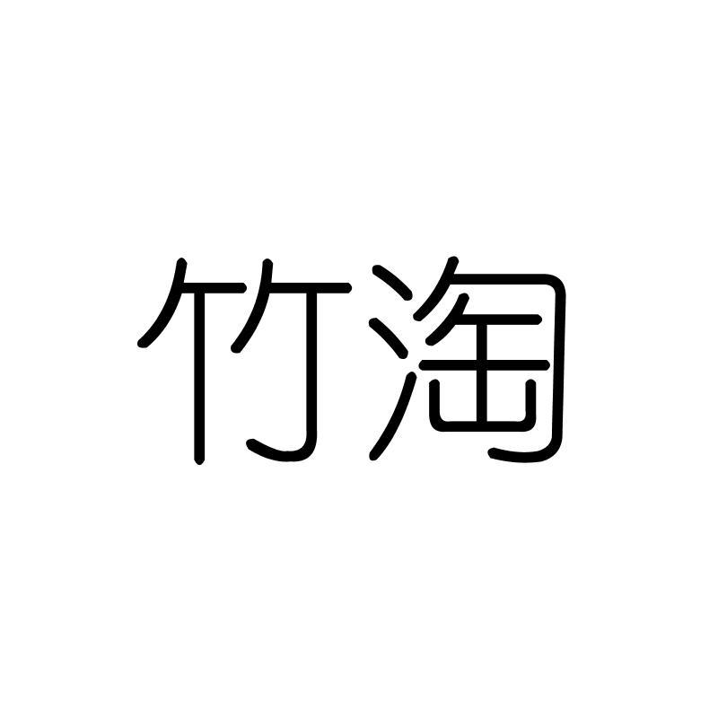 竹淘