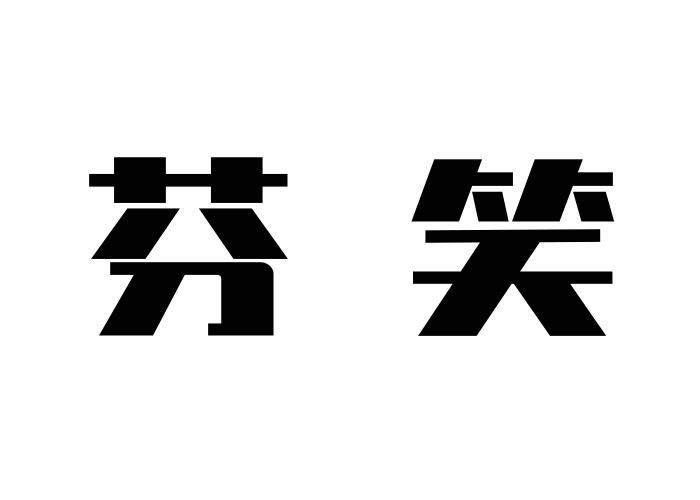 芬笑