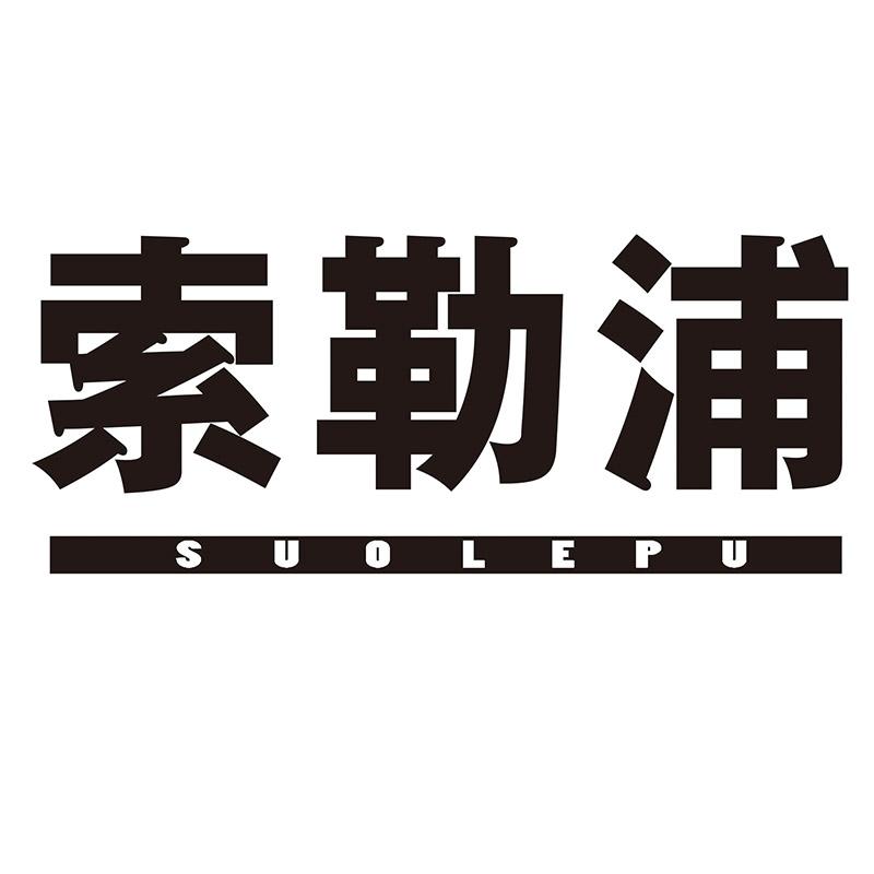 索勒浦