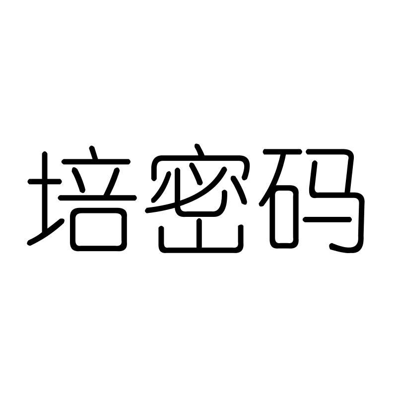 培密码